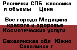 Реснички СПБ, классика и объемы  › Цена ­ 1 200 - Все города Медицина, красота и здоровье » Косметические услуги   . Сахалинская обл.,Южно-Сахалинск г.